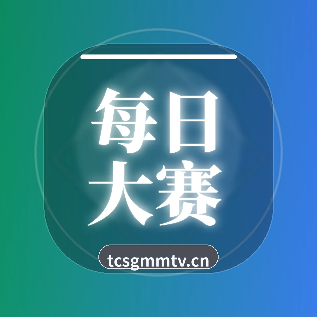 每日大赛
